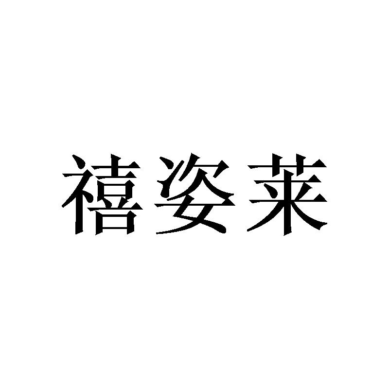 转让商标-禧姿莱