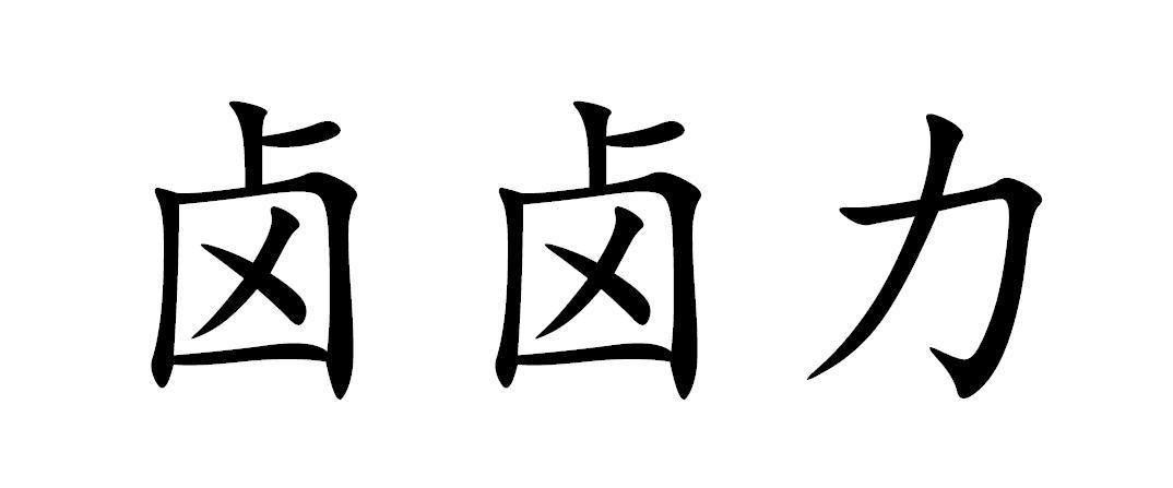 商標文字滷滷力商標註冊號 56767082,商標申請人平江縣宏茂農業科技