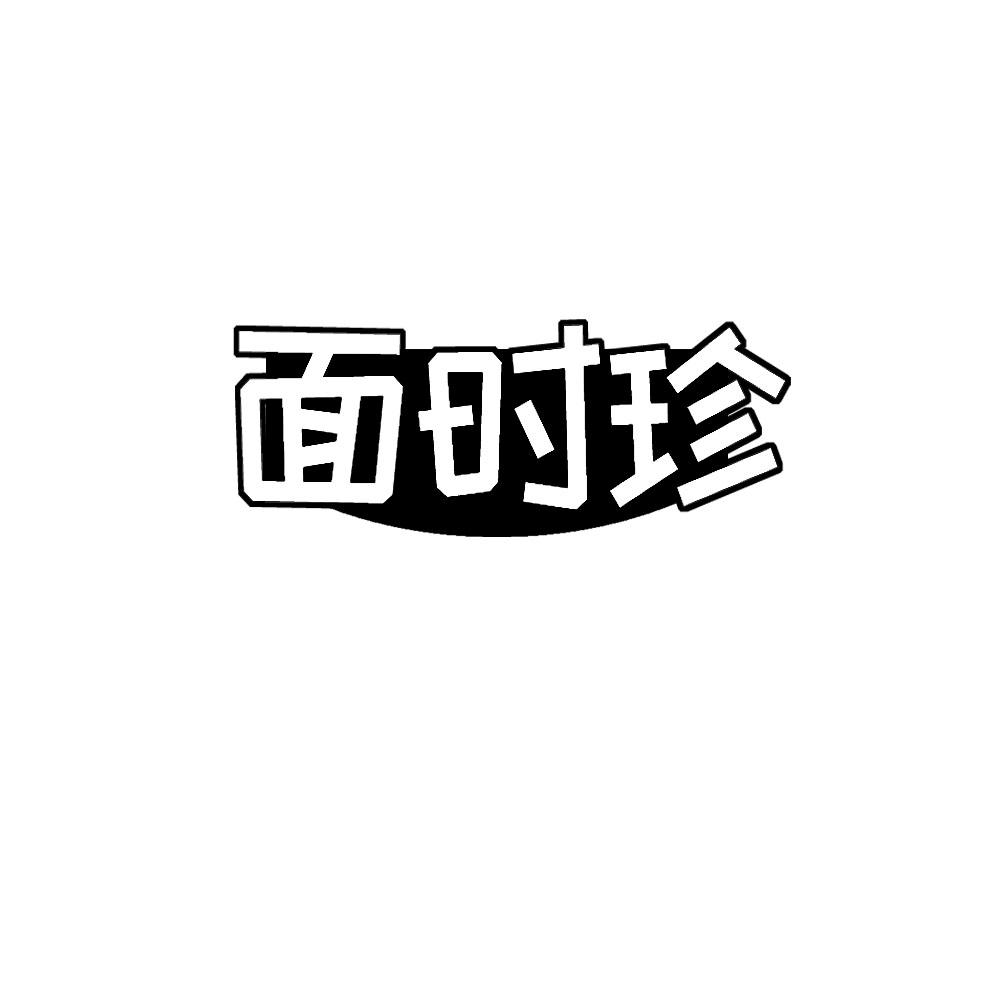 转让商标-面时珍