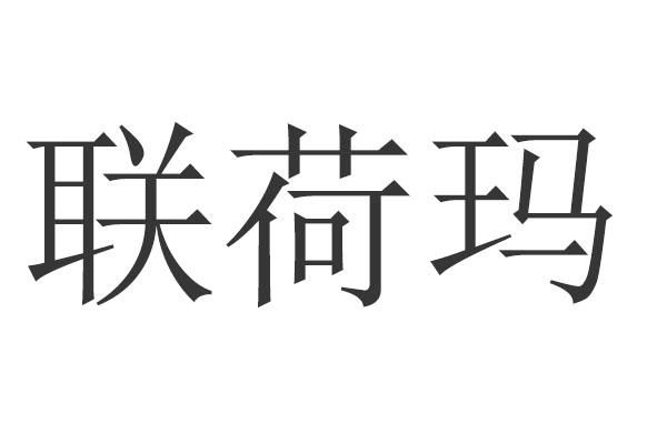 转让商标-联荷玛