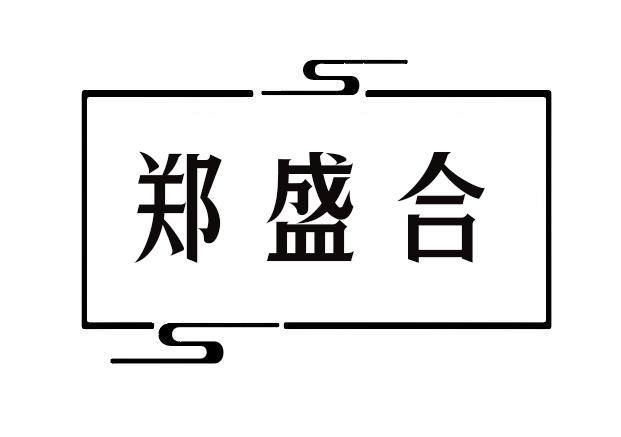 转让商标-郑盛合