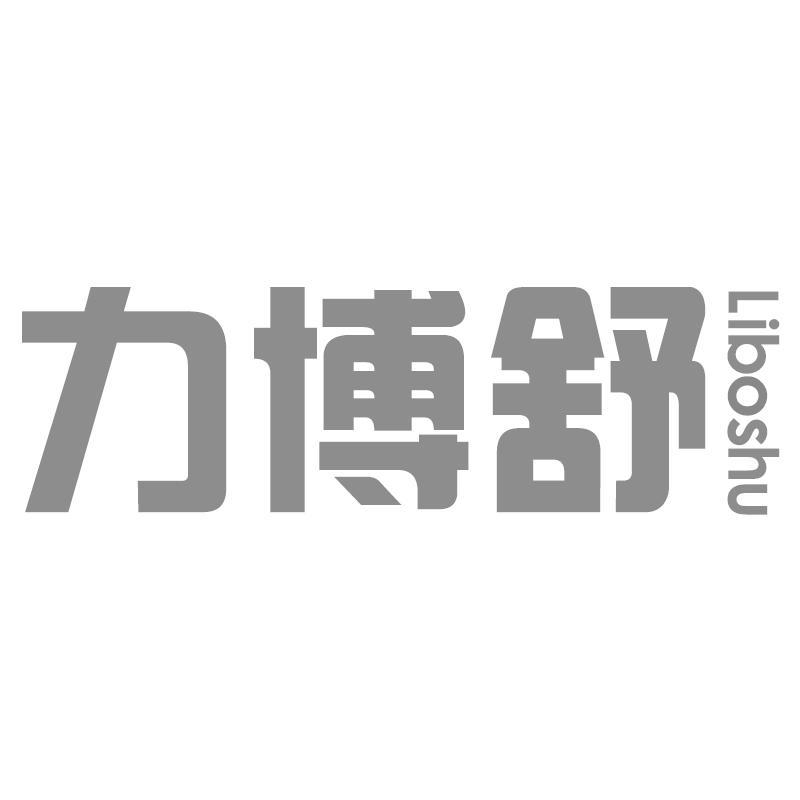 转让商标-力博舒