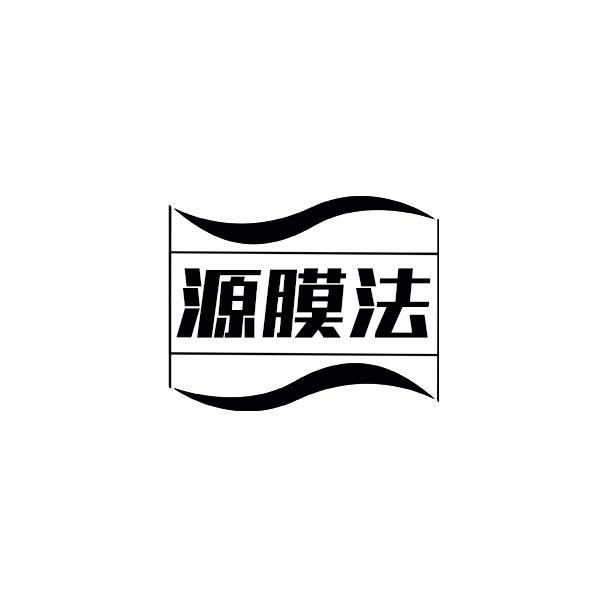 转让商标-源膜法