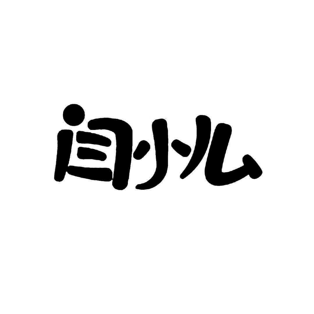 商标文字闫小么商标注册号 47820064,商标申请人闫晓莉的商标详情