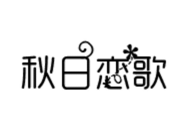 转让商标-秋日恋歌