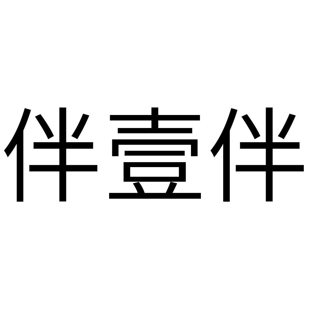 商标文字伴壹伴商标注册号 58216275,商标申请人成都织梦信息技术有限