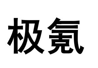 极氪商标标样