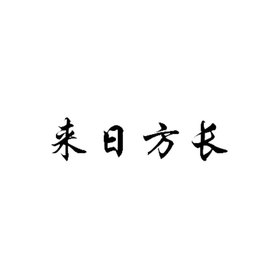 商标文字来日方长商标注册号 46247345,商标申请人颜春森的商标详情