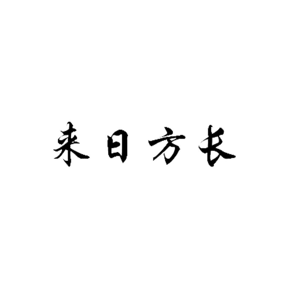 来日方长图片带字图片