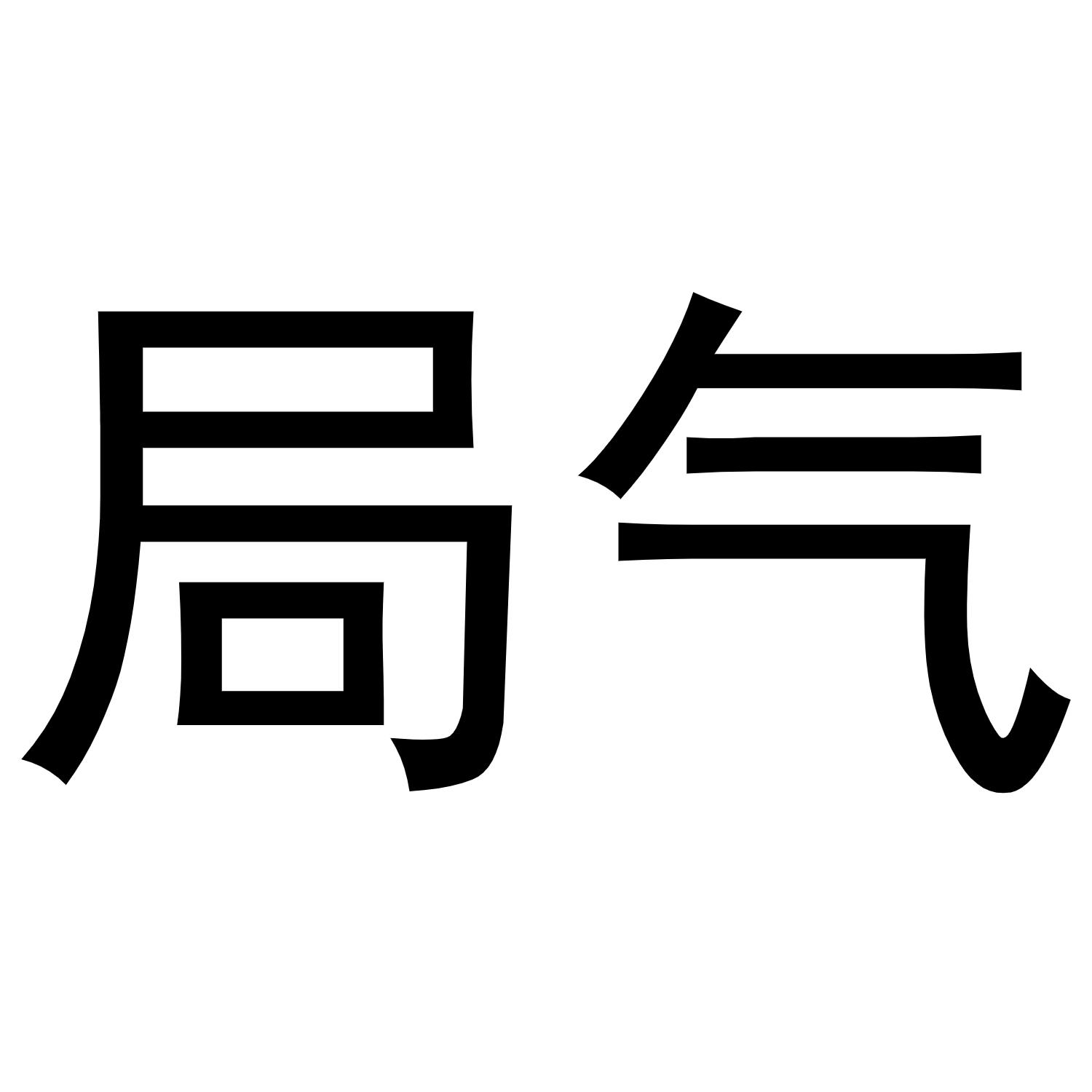 商标文字局气商标注册号 45927954,商标申请人昆山市巴城镇至文凯贸易