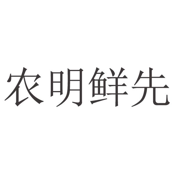 转让商标-农明鲜先