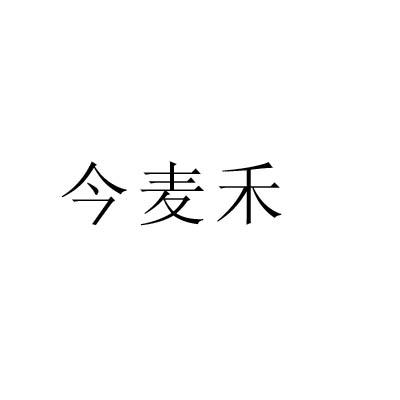 转让商标-今麦禾
