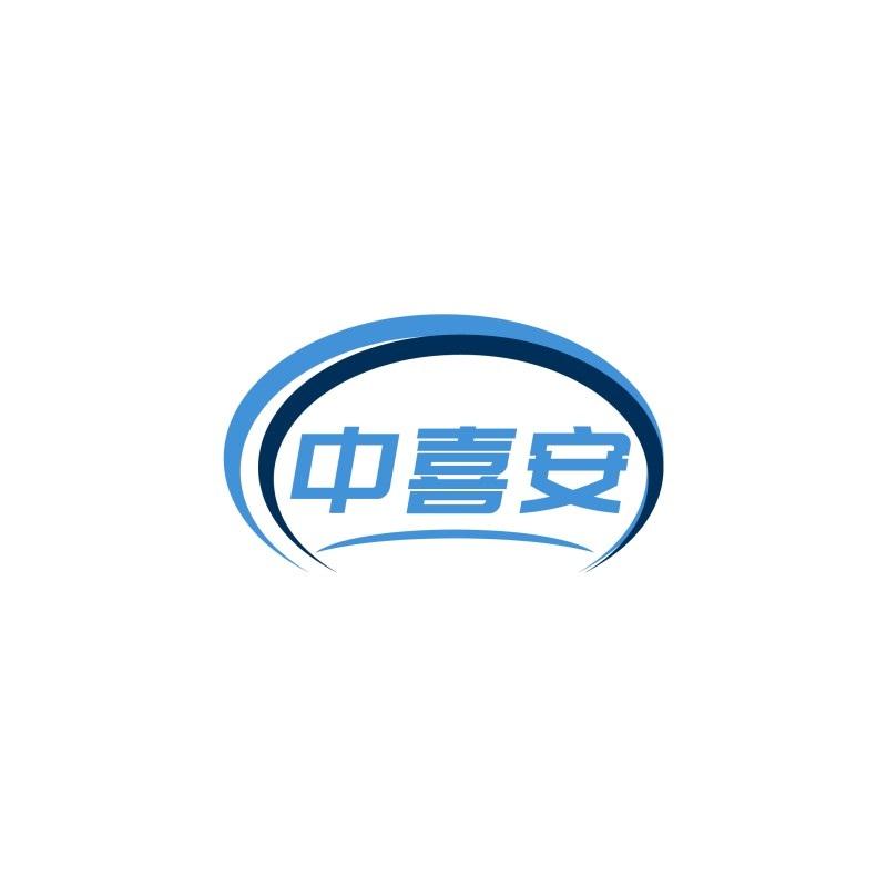 转让商标-中喜安