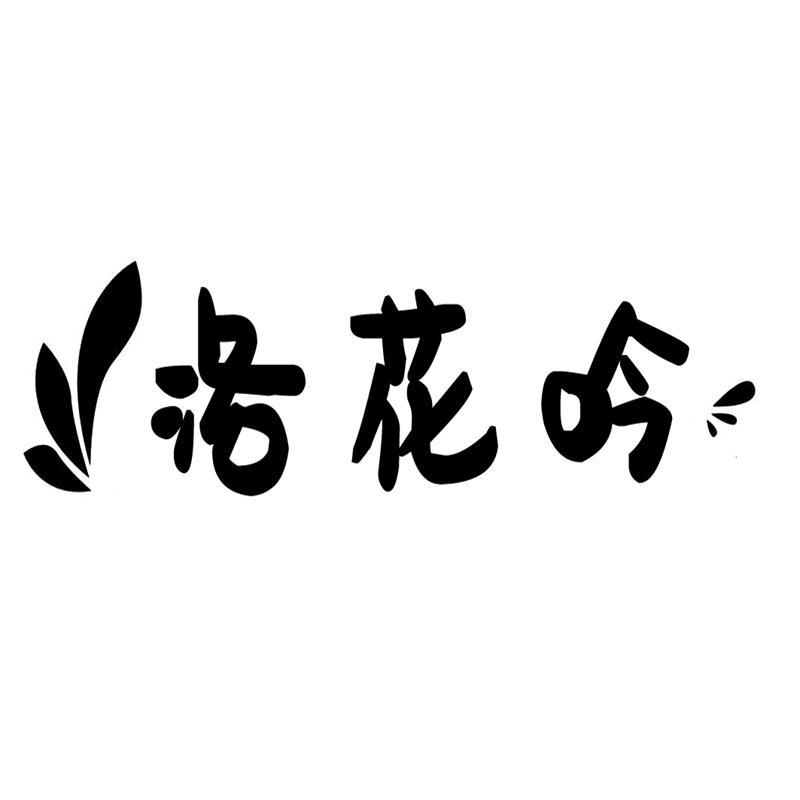转让商标-洛花吟