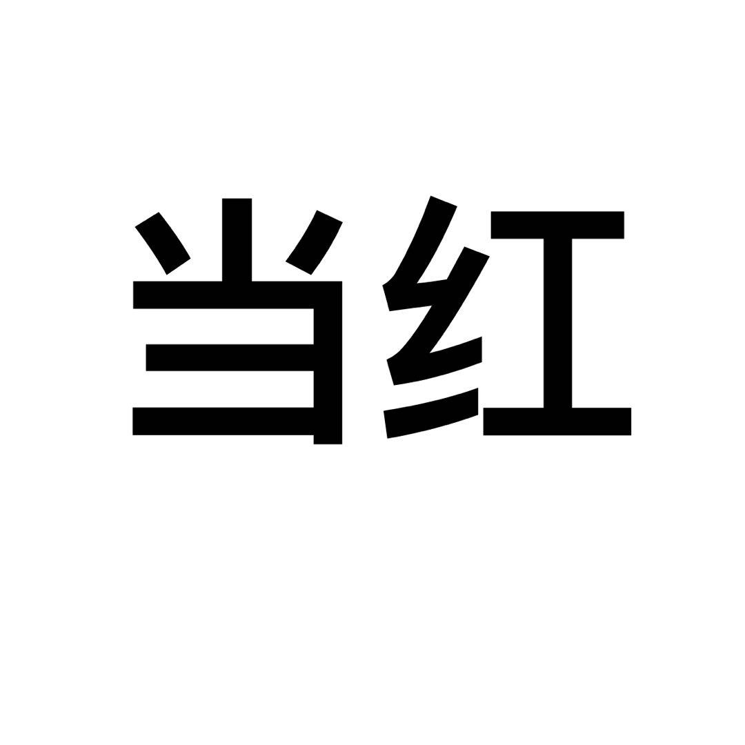 商标文字当红商标注册号 53579430,商标申请人杭州零零医实业有限公司