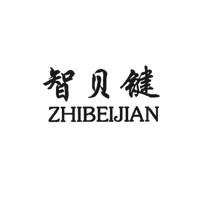转让商标-智贝键