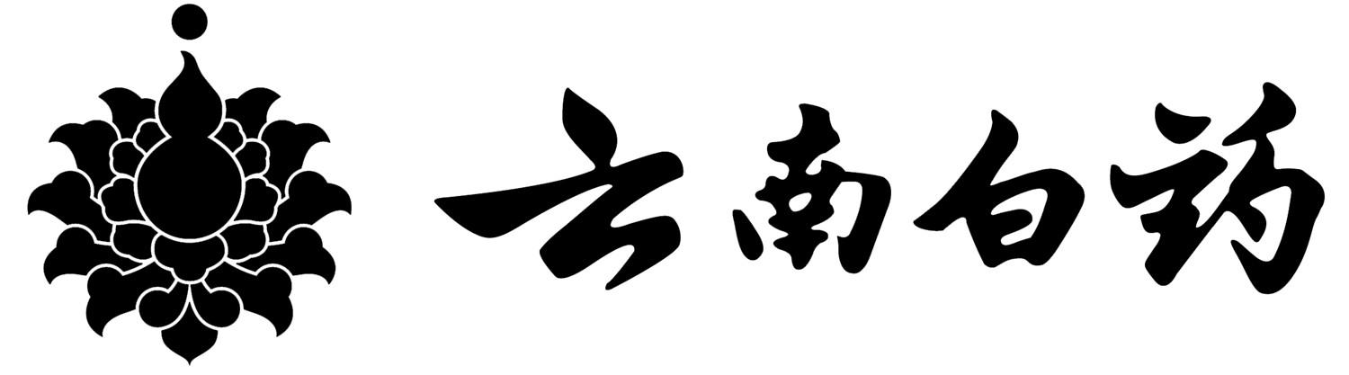 云南白药商标标样