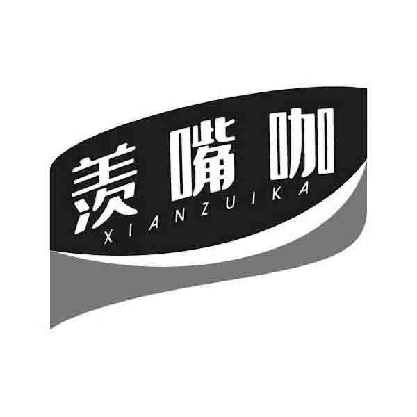 转让商标-羡嘴咖