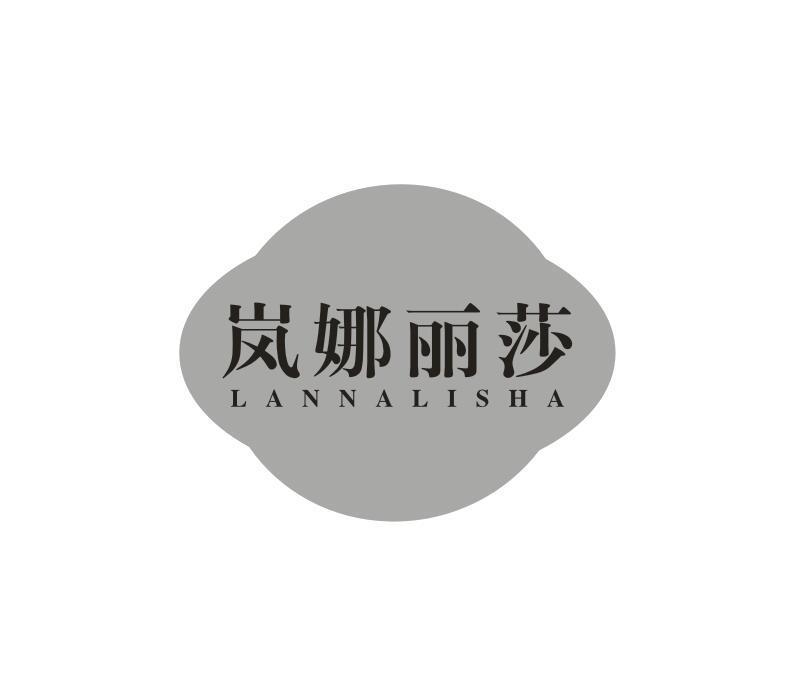 转让商标-岚娜丽莎