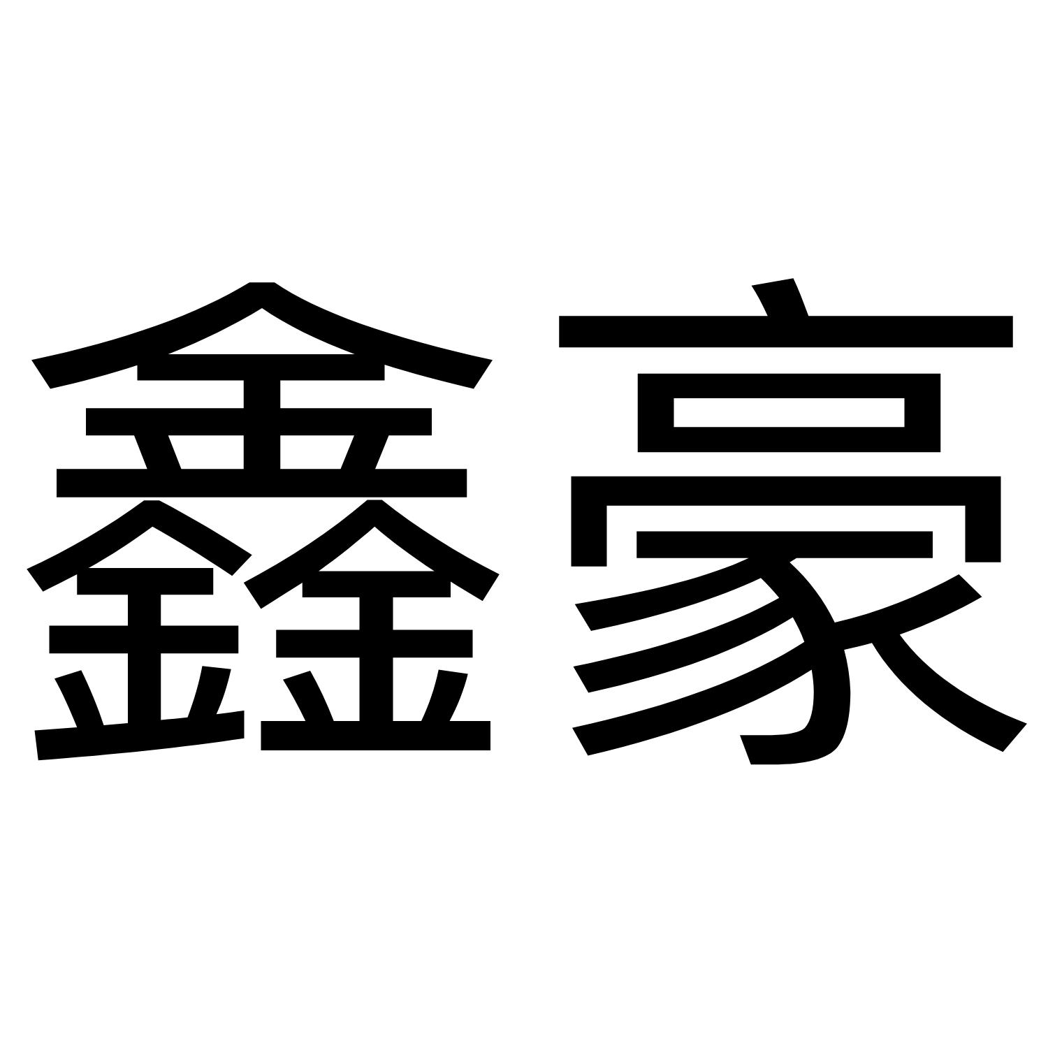 商标文字鑫豪商标注册号 55790762,商标申请人合肥豪顺铜门装饰工程