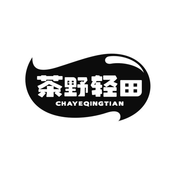 转让商标-茶野轻田