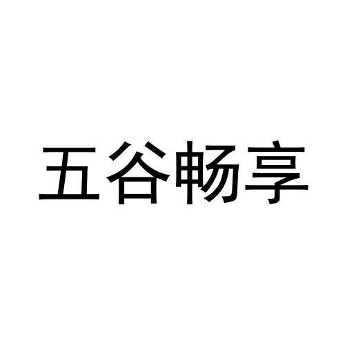 转让商标-五谷畅享