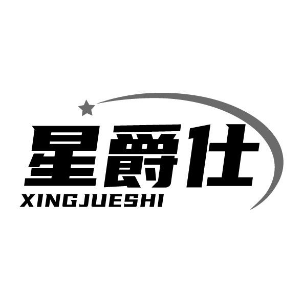 转让商标-星爵仕