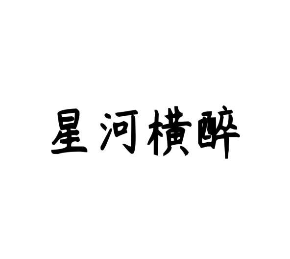 转让商标-星河横醉
