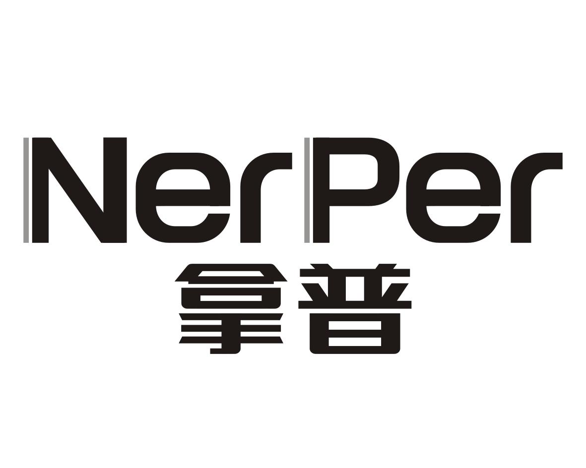 转让商标-拿普 NERPER