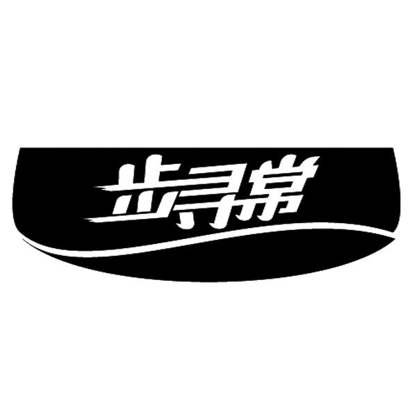 转让商标-步寻常