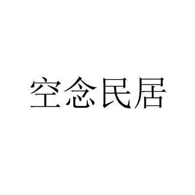 转让商标-空念民居