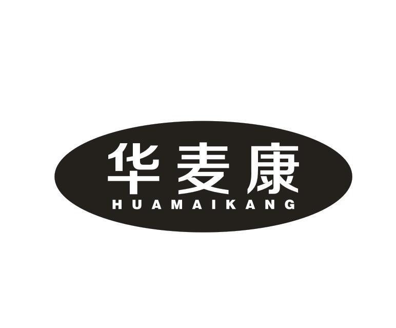 转让商标-华麦康