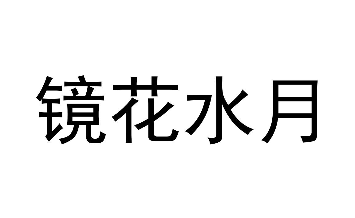 商标文字镜花水月商标注册号 37691874,商标申请人北京惊蛰影视文化