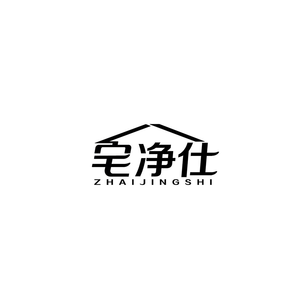 转让商标-宅净仕