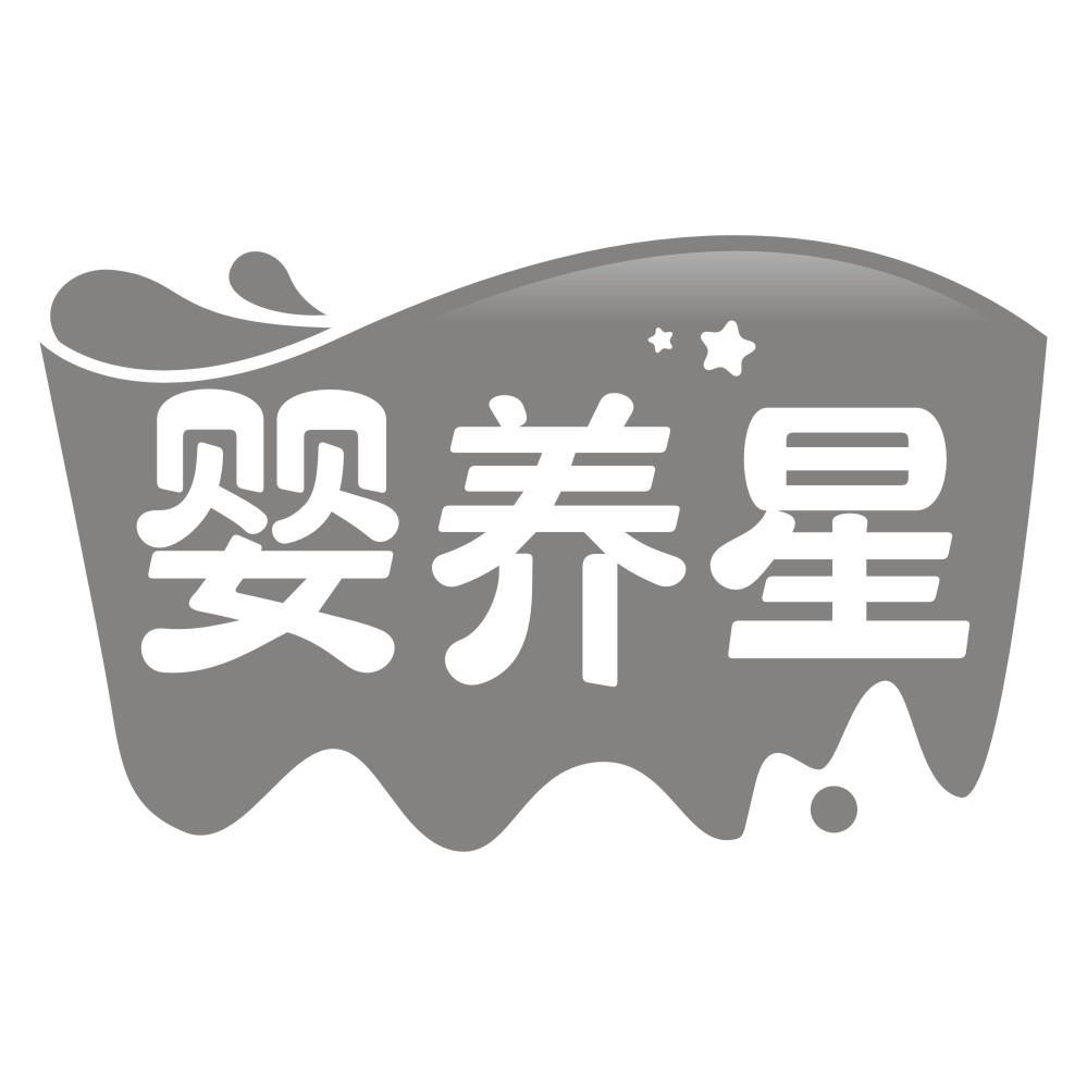 转让商标-婴养星
