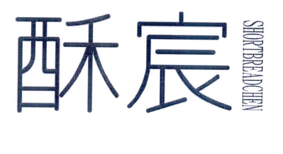 转让商标-酥宸 SHORTBRREADCHEN