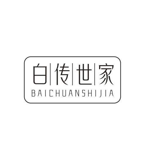 转让商标-白传世家