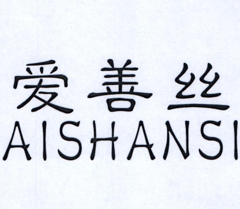 转让商标-爱善丝