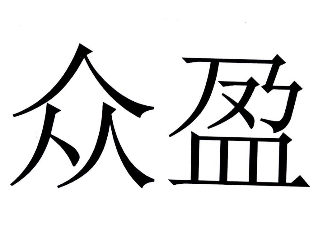 商标文字众盈商标注册号 35583110,商标申请人优众网势(天津)软件有限