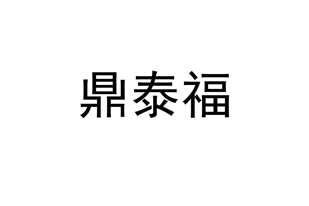 转让商标-鼎泰福