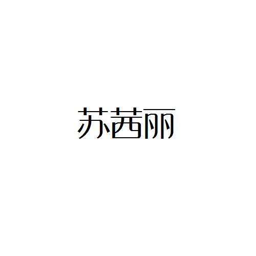 转让商标-苏茜丽