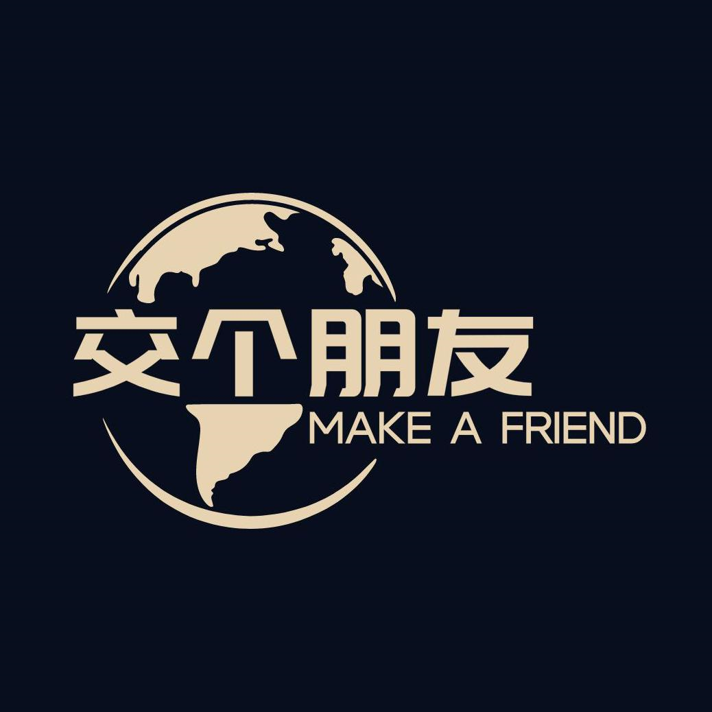 商标文字交个朋友 make a friend商标注册号 57238064