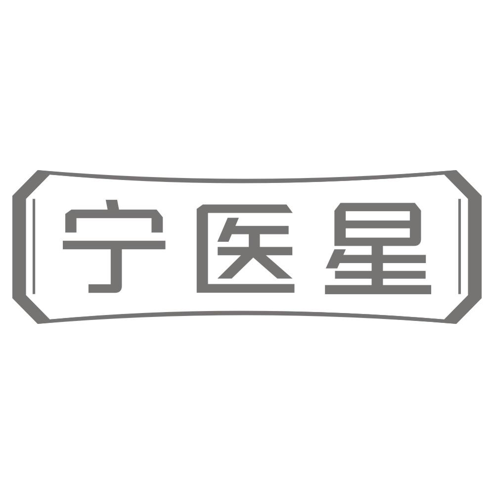 转让商标-宁医星