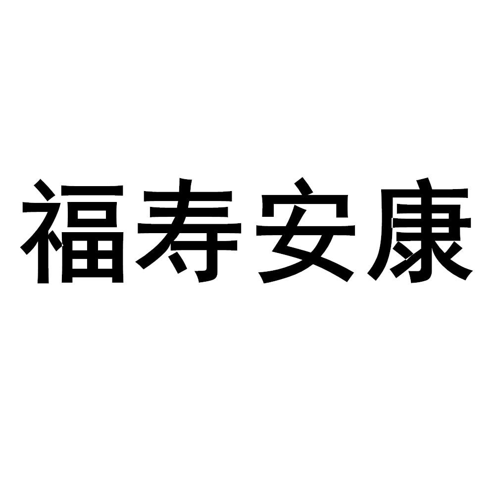 福寿安康合体字图片