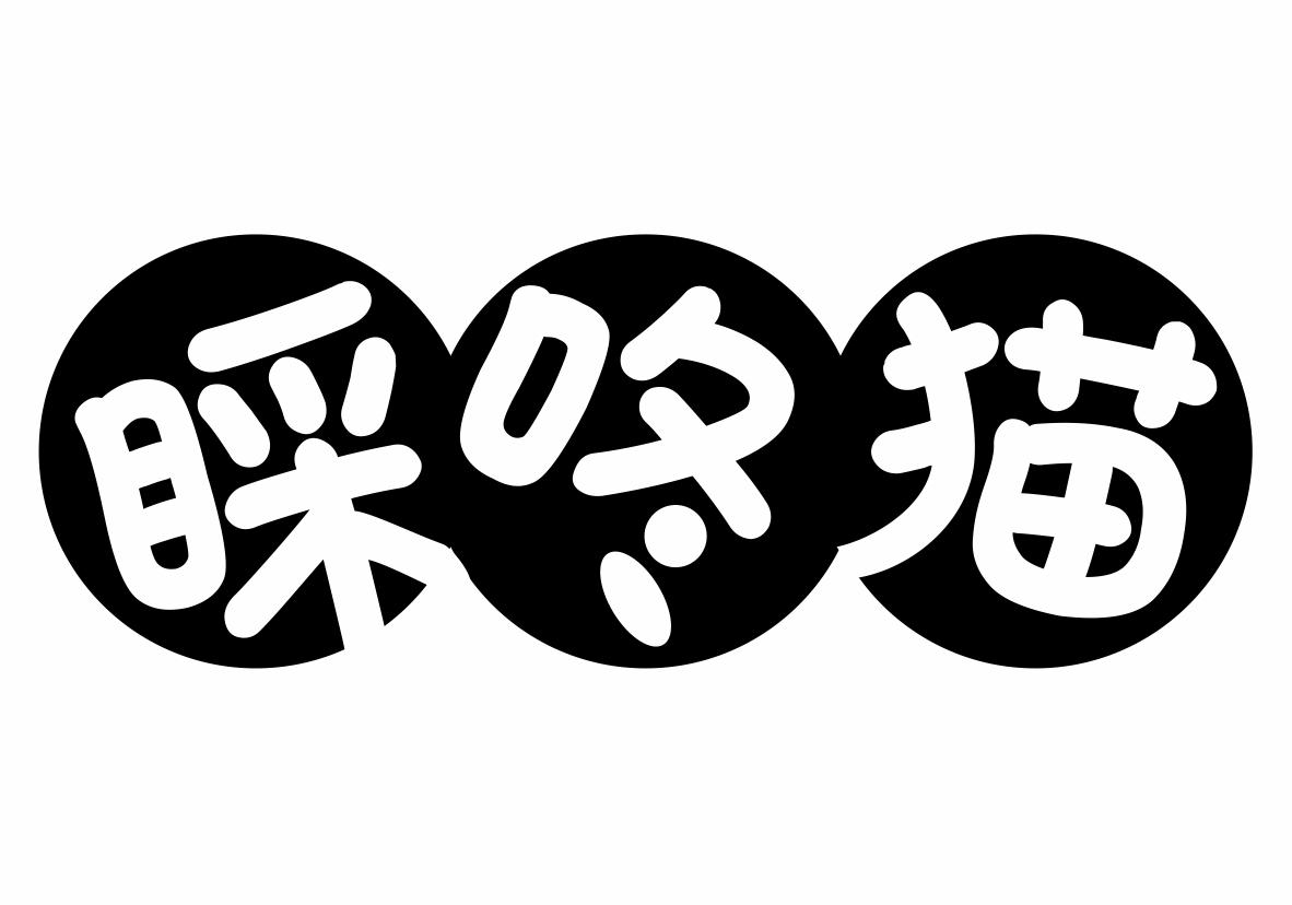 转让商标-睬咚猫