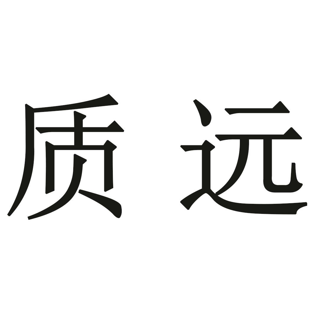 商标文字质远商标注册号 57858678,商标申请人赵金金的商标详情 - 标
