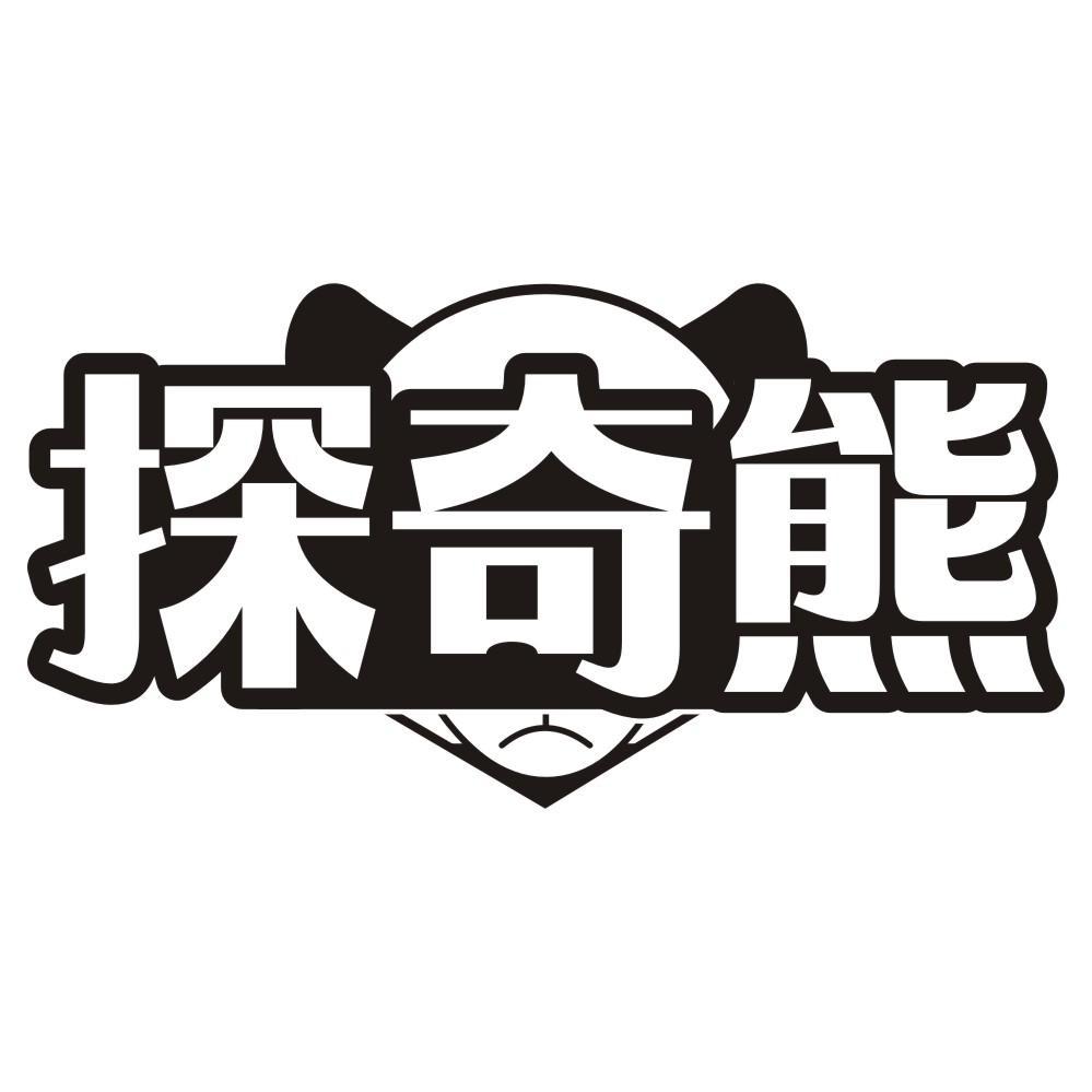 转让商标-探奇熊
