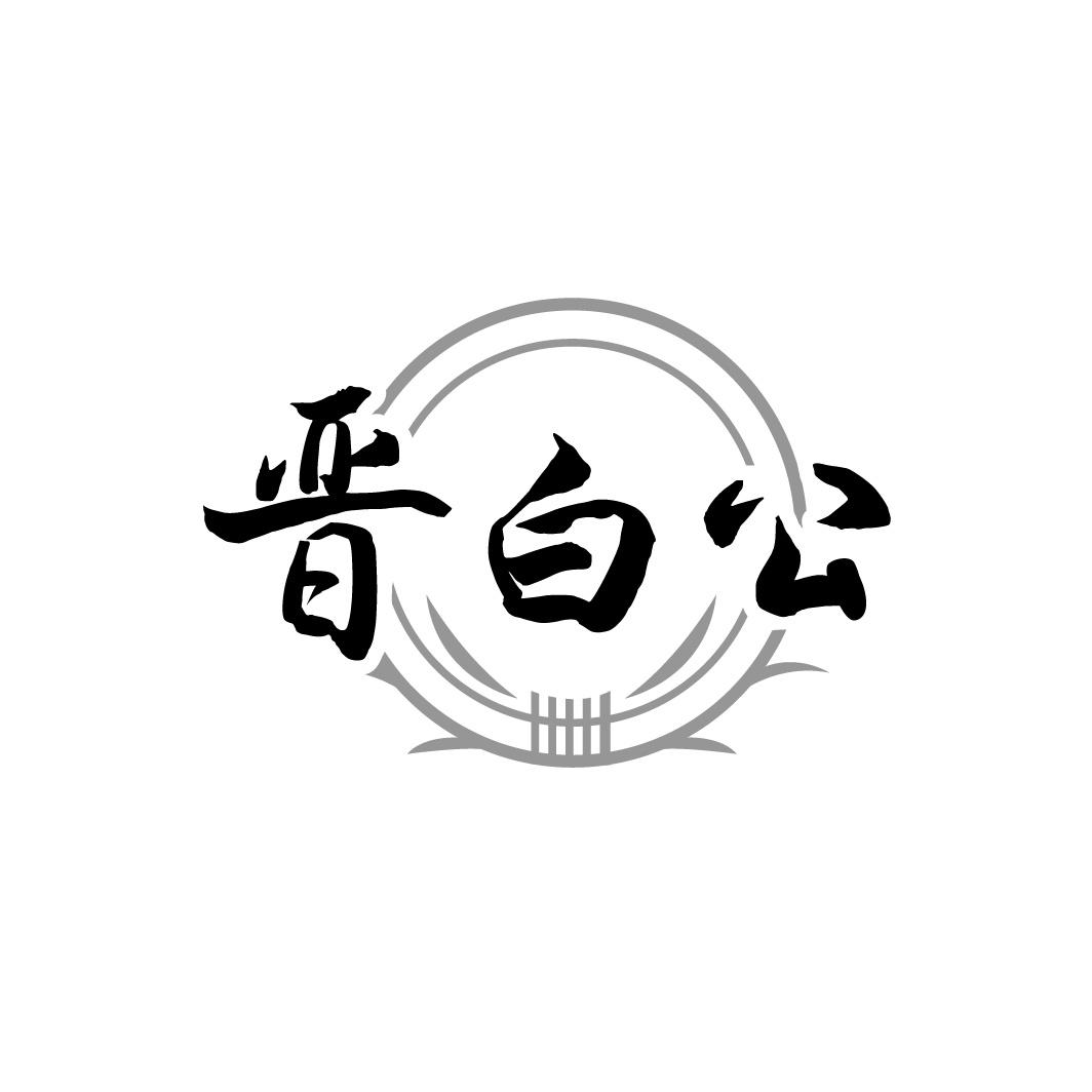 转让商标-晋白公