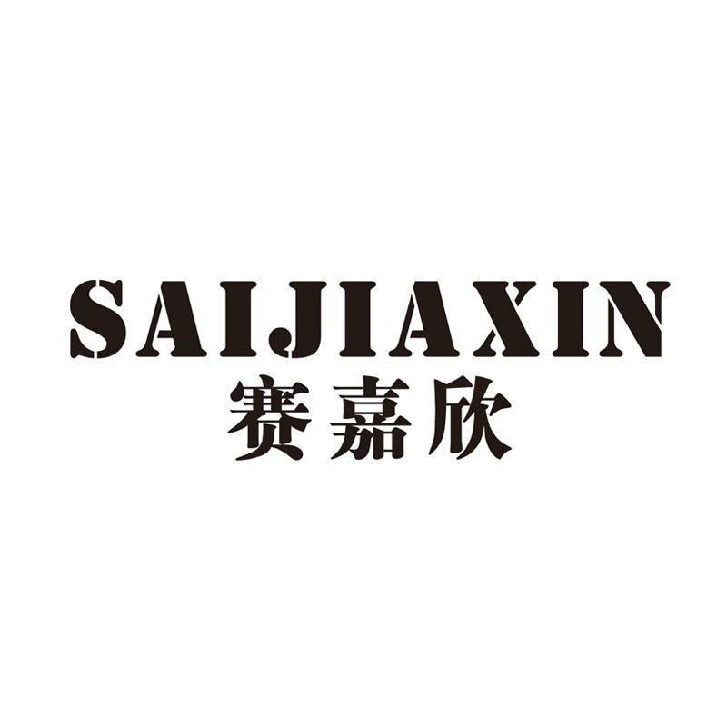 转让商标-赛嘉欣