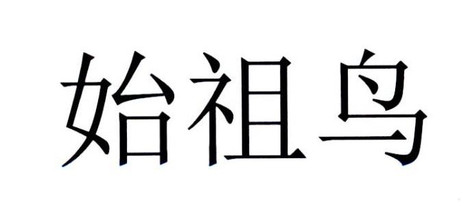 始祖鸟商标标样